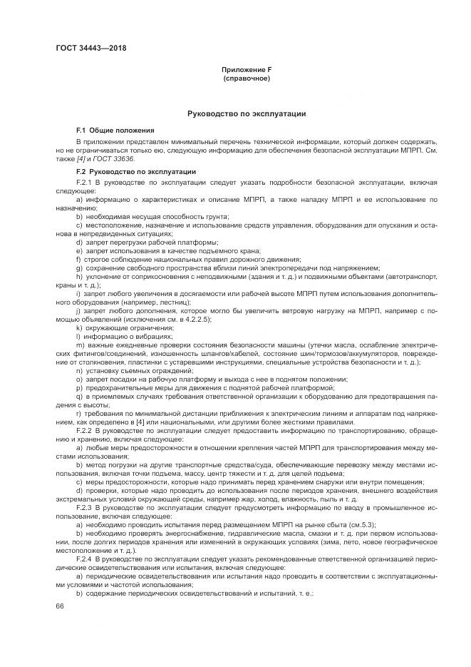 ГОСТ 34443-2018, страница 74