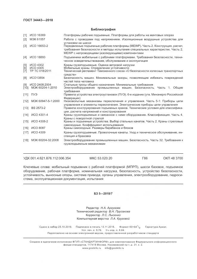 ГОСТ 34443-2018, страница 88