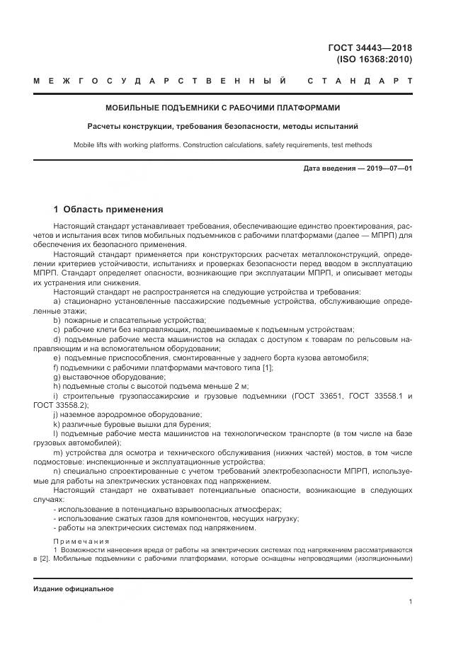 ГОСТ 34443-2018, страница 9