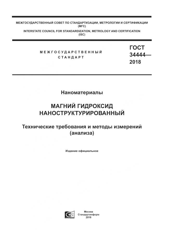 ГОСТ 34444-2018, страница 1