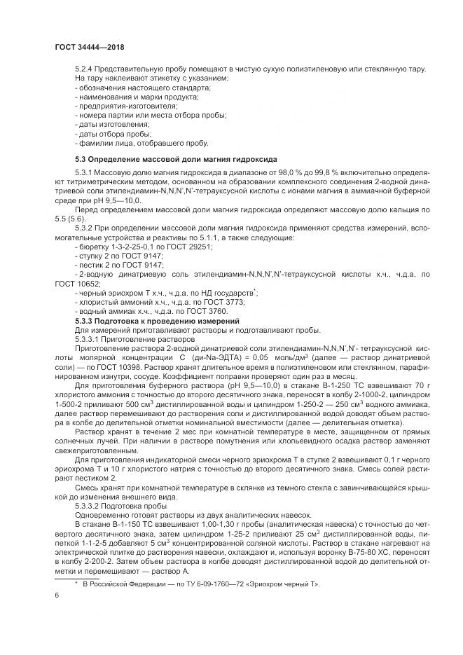 ГОСТ 34444-2018, страница 10