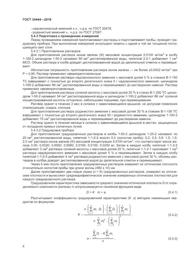 ГОСТ 34444-2018, страница 12