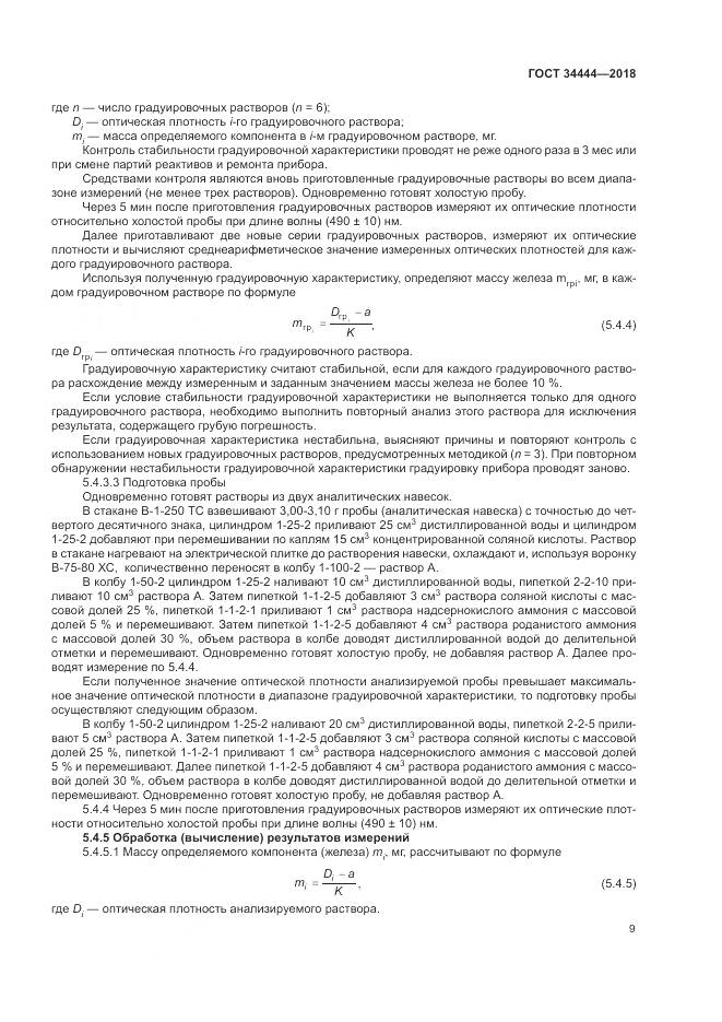 ГОСТ 34444-2018, страница 13
