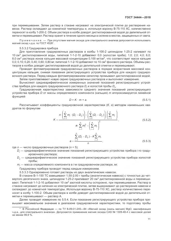 ГОСТ 34444-2018, страница 15