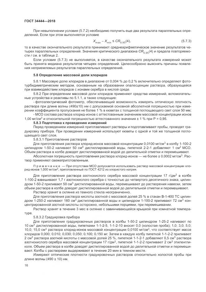 ГОСТ 34444-2018, страница 20