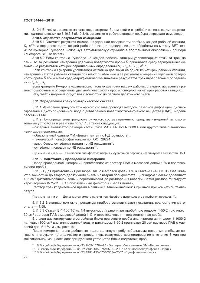 ГОСТ 34444-2018, страница 26