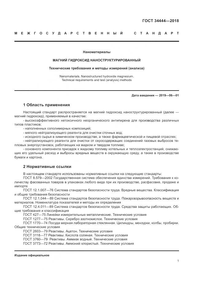 ГОСТ 34444-2018, страница 5