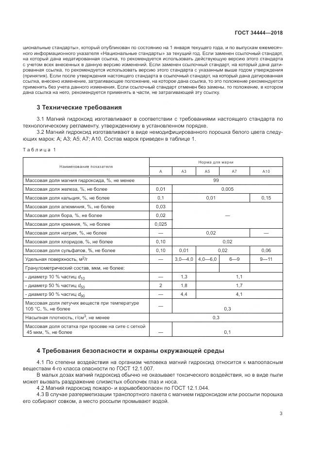 ГОСТ 34444-2018, страница 7