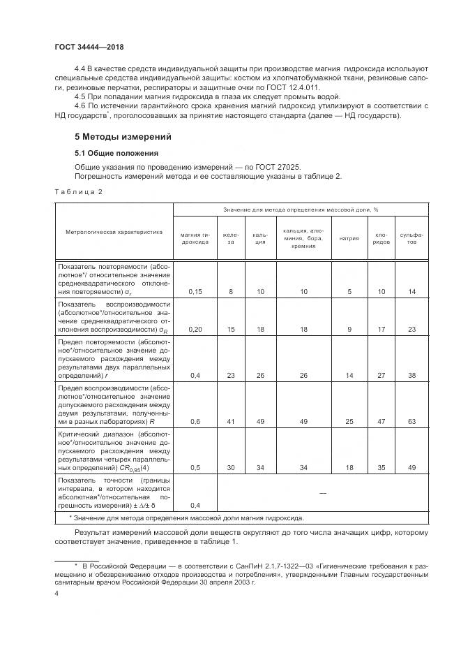 ГОСТ 34444-2018, страница 8