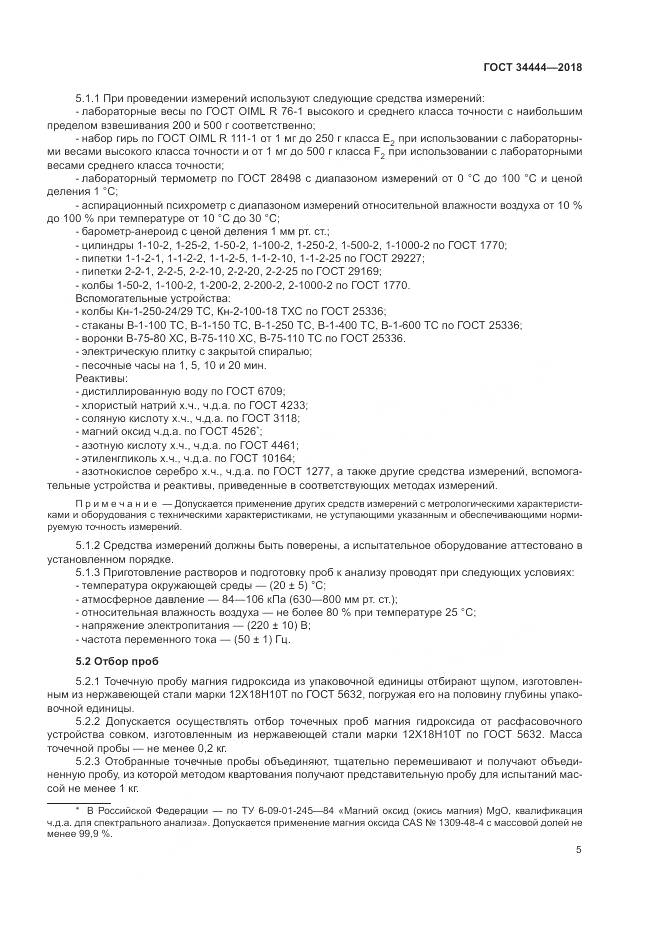 ГОСТ 34444-2018, страница 9