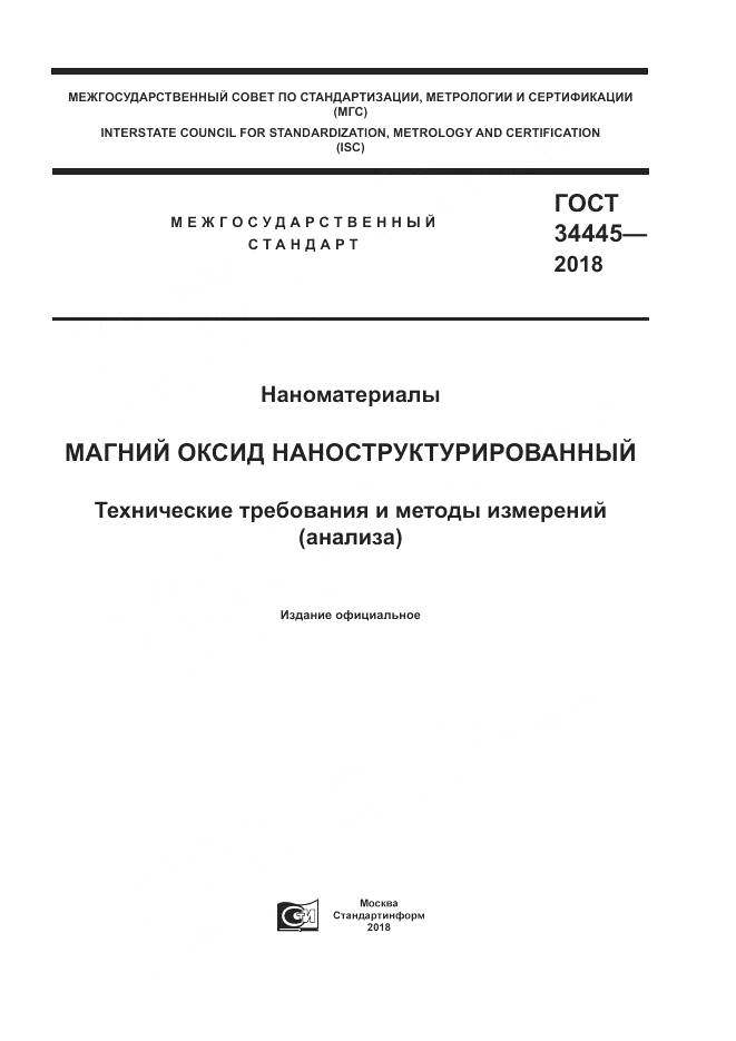 ГОСТ 34445-2018, страница 1