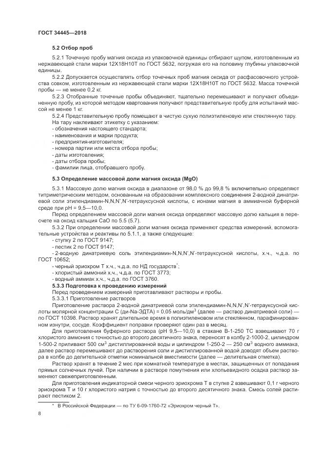 ГОСТ 34445-2018, страница 12