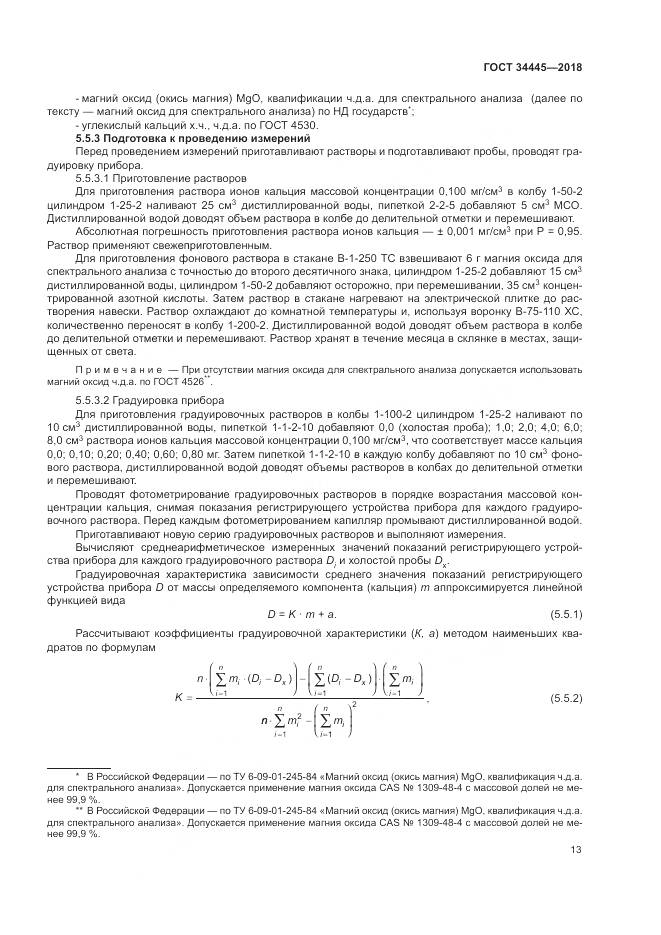 ГОСТ 34445-2018, страница 17