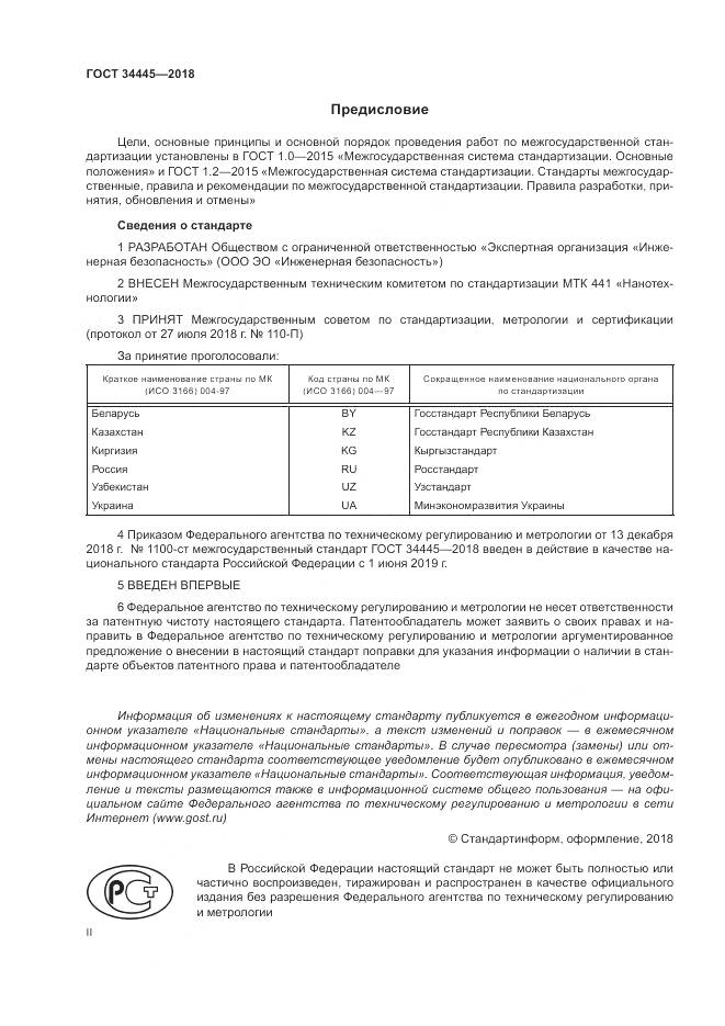 ГОСТ 34445-2018, страница 2