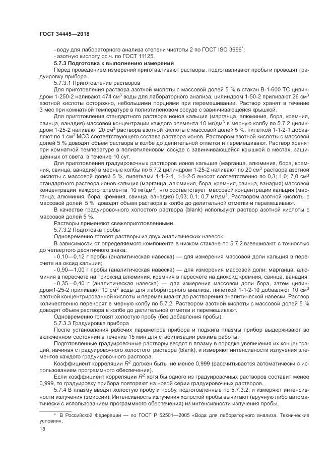 ГОСТ 34445-2018, страница 22