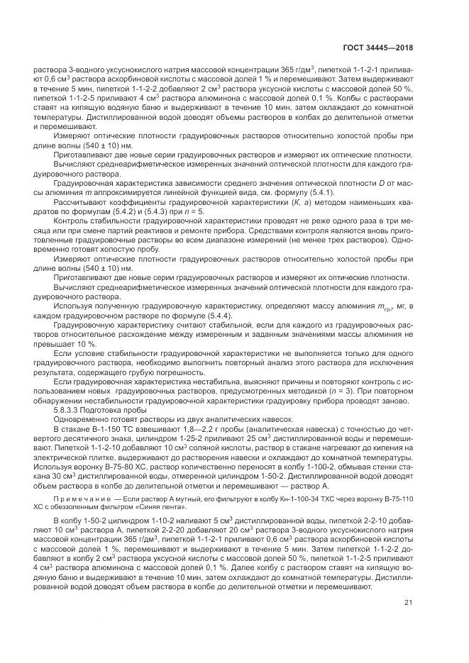 ГОСТ 34445-2018, страница 25