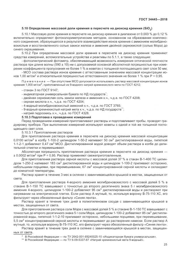 ГОСТ 34445-2018, страница 29