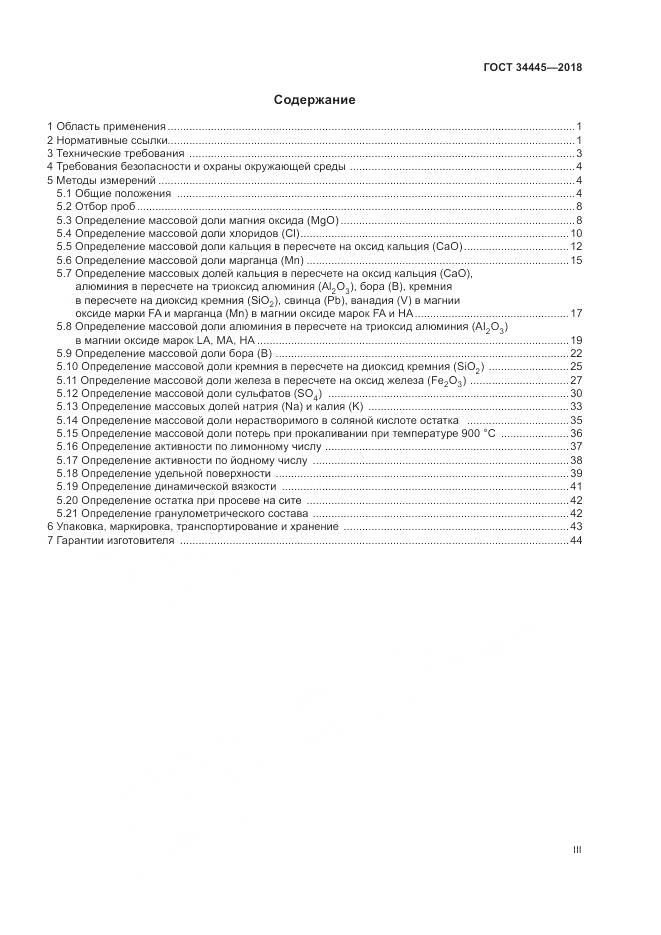 ГОСТ 34445-2018, страница 3