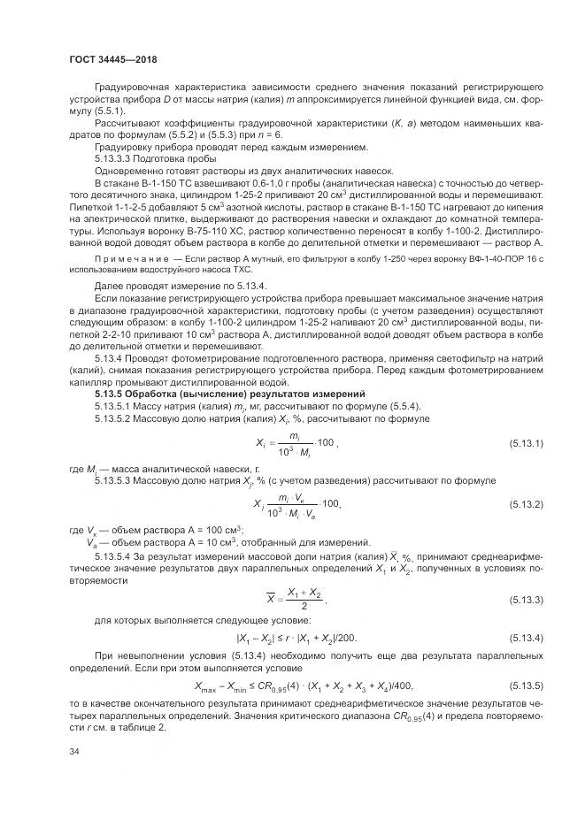 ГОСТ 34445-2018, страница 38
