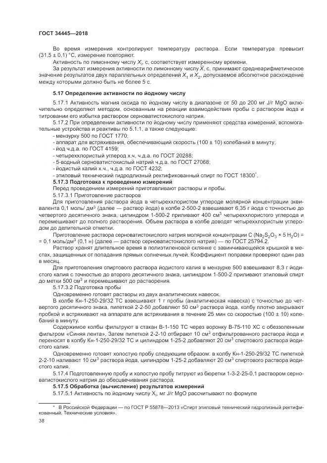 ГОСТ 34445-2018, страница 42