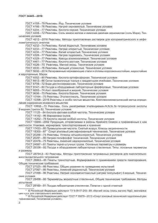 ГОСТ 34445-2018, страница 6