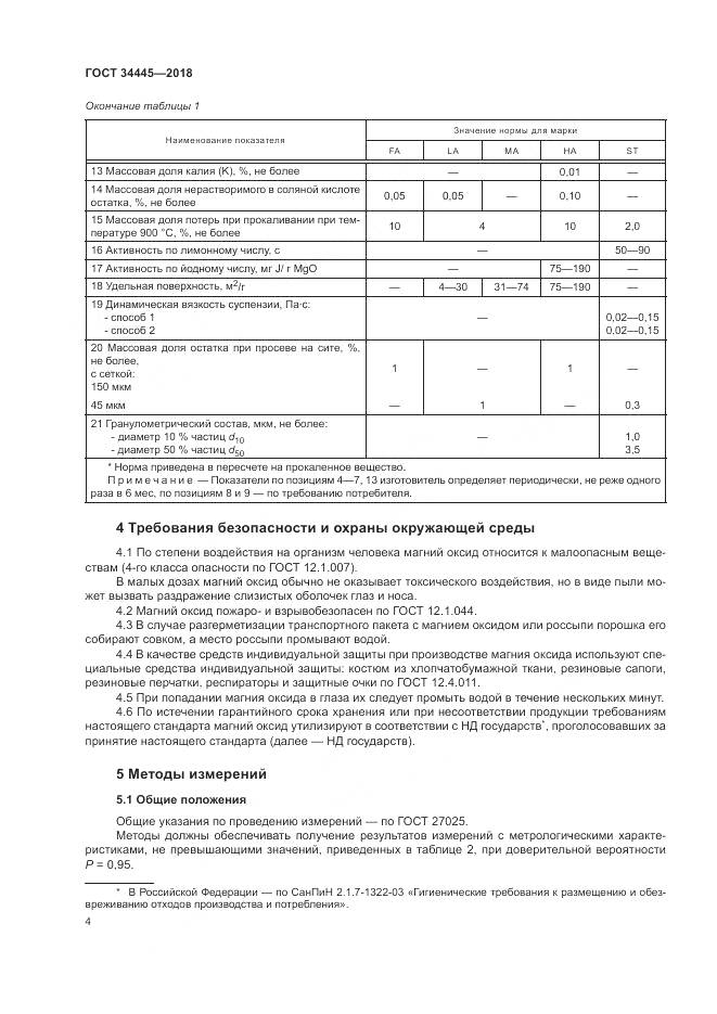 ГОСТ 34445-2018, страница 8