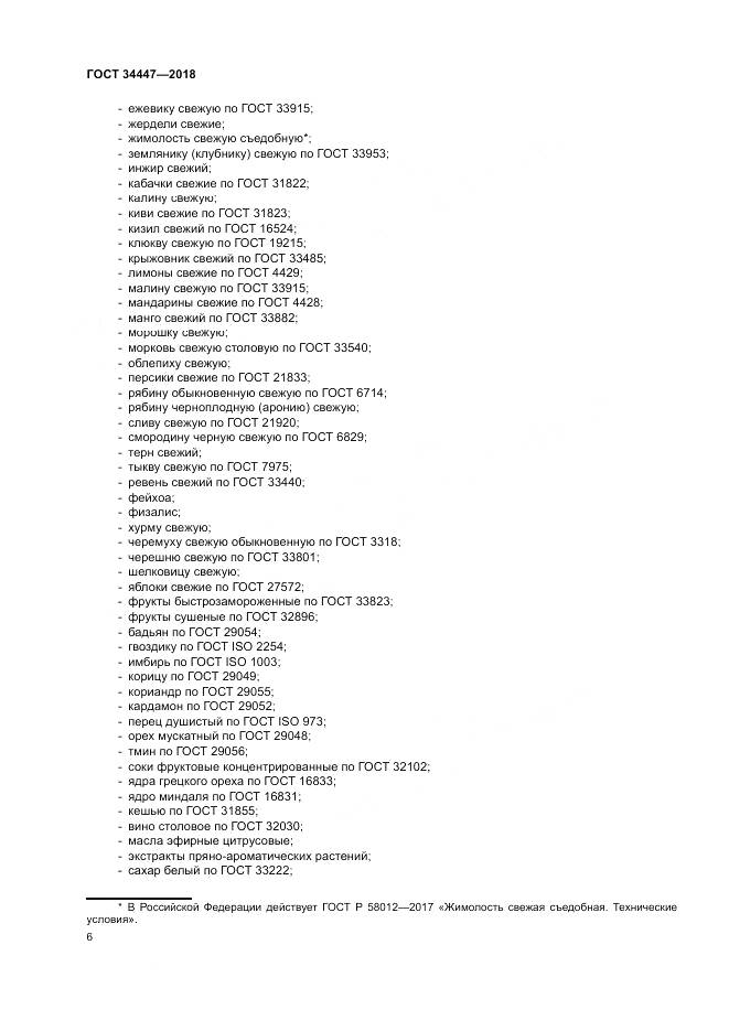 ГОСТ 34447-2018, страница 10