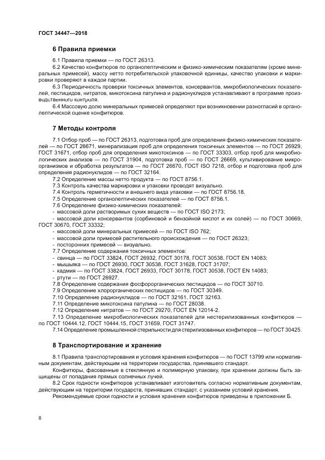 ГОСТ 34447-2018, страница 12