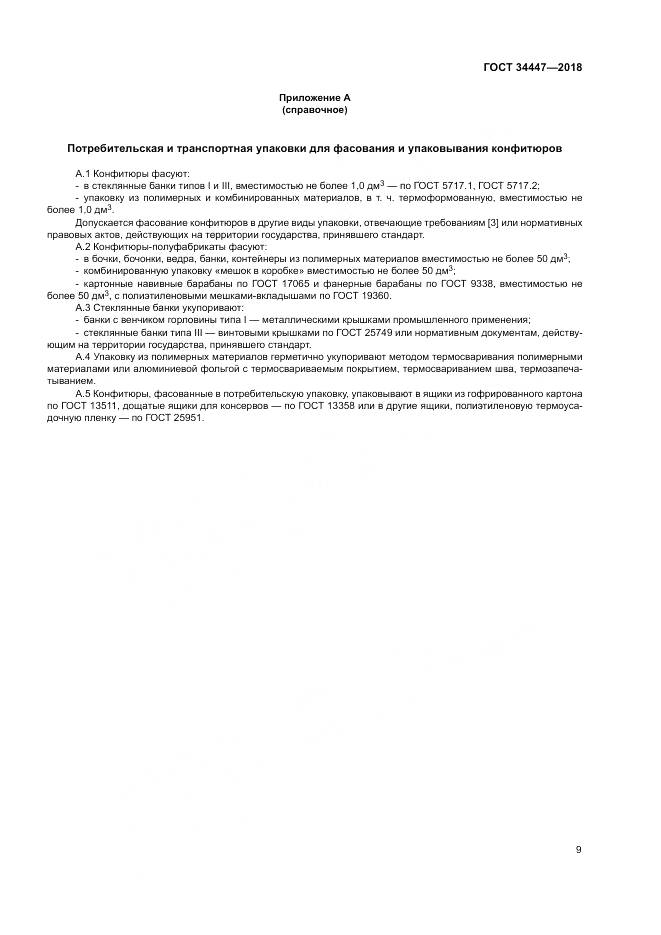 ГОСТ 34447-2018, страница 13