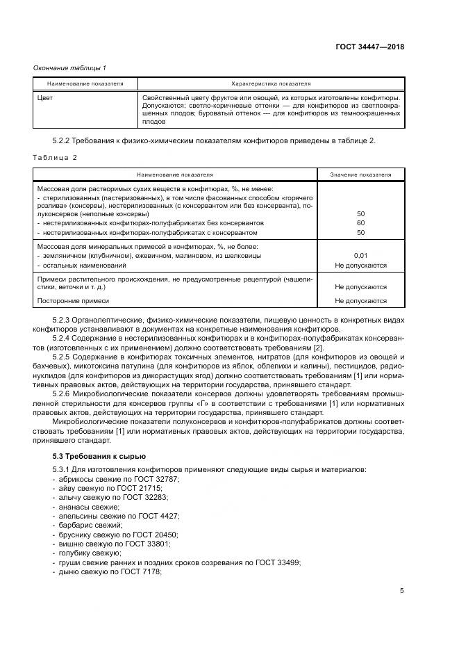 ГОСТ 34447-2018, страница 9