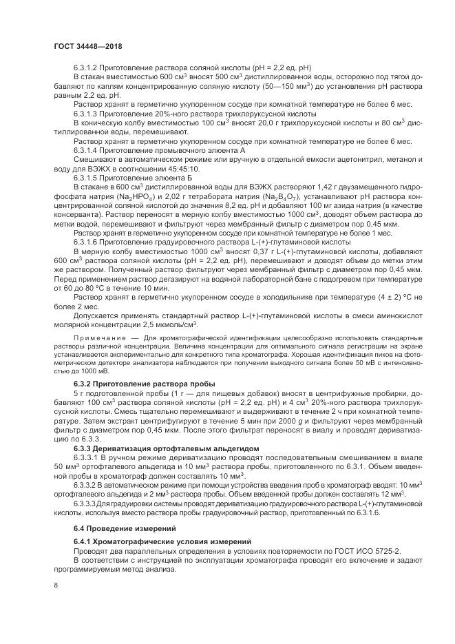 ГОСТ 34448-2018, страница 12