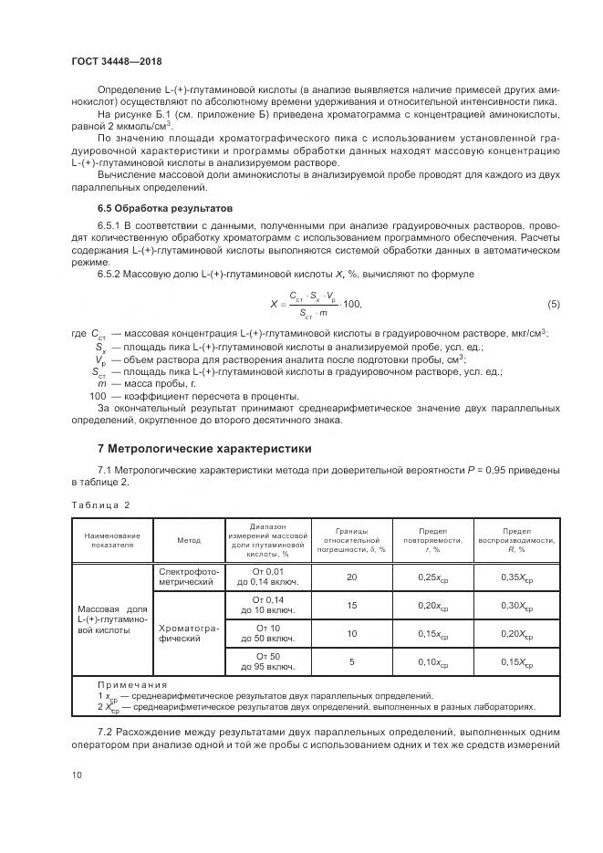 ГОСТ 34448-2018, страница 14