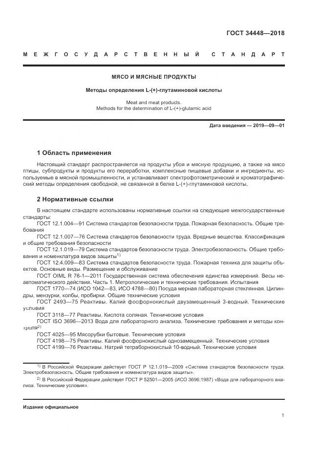 ГОСТ 34448-2018, страница 5