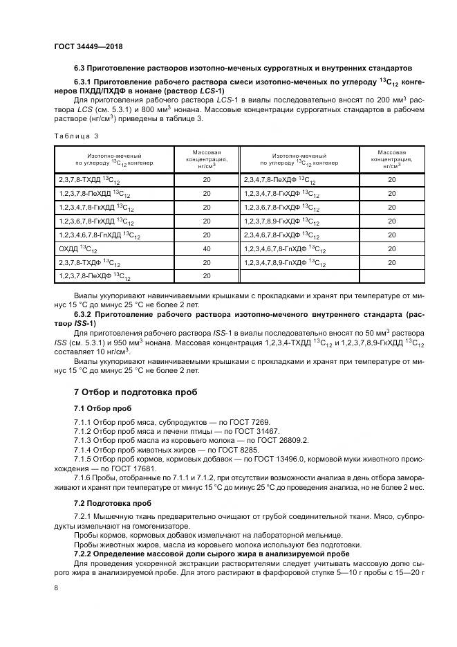 ГОСТ 34449-2018, страница 13