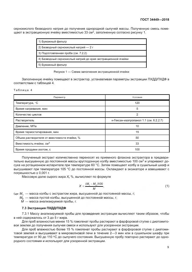 ГОСТ 34449-2018, страница 14