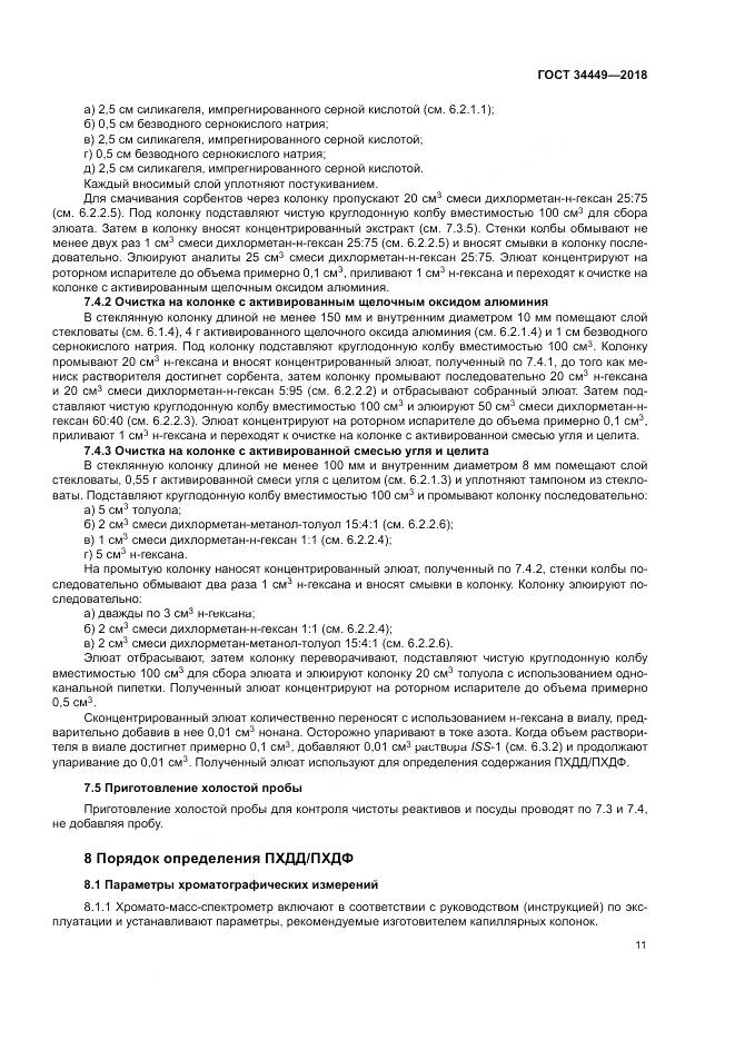 ГОСТ 34449-2018, страница 16