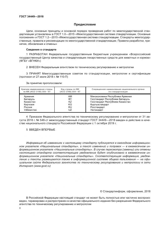 ГОСТ 34449-2018, страница 2