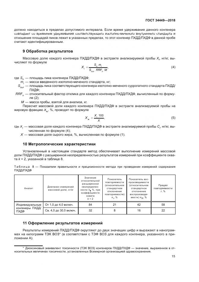 ГОСТ 34449-2018, страница 20