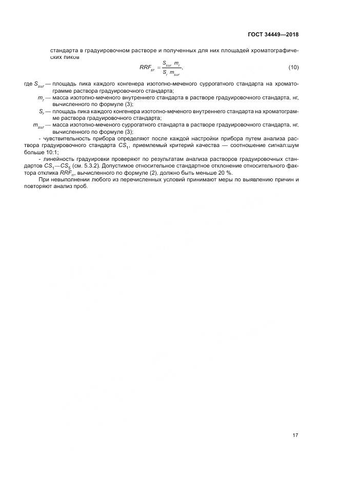 ГОСТ 34449-2018, страница 22