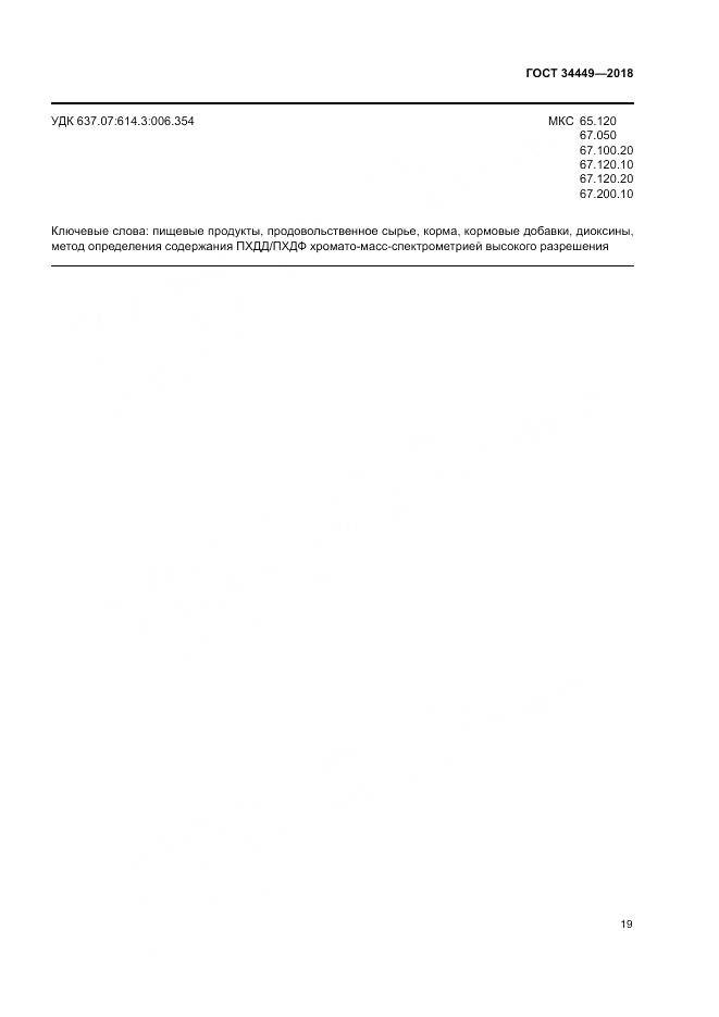 ГОСТ 34449-2018, страница 24