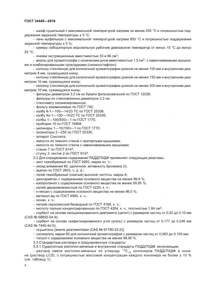 ГОСТ 34449-2018, страница 9
