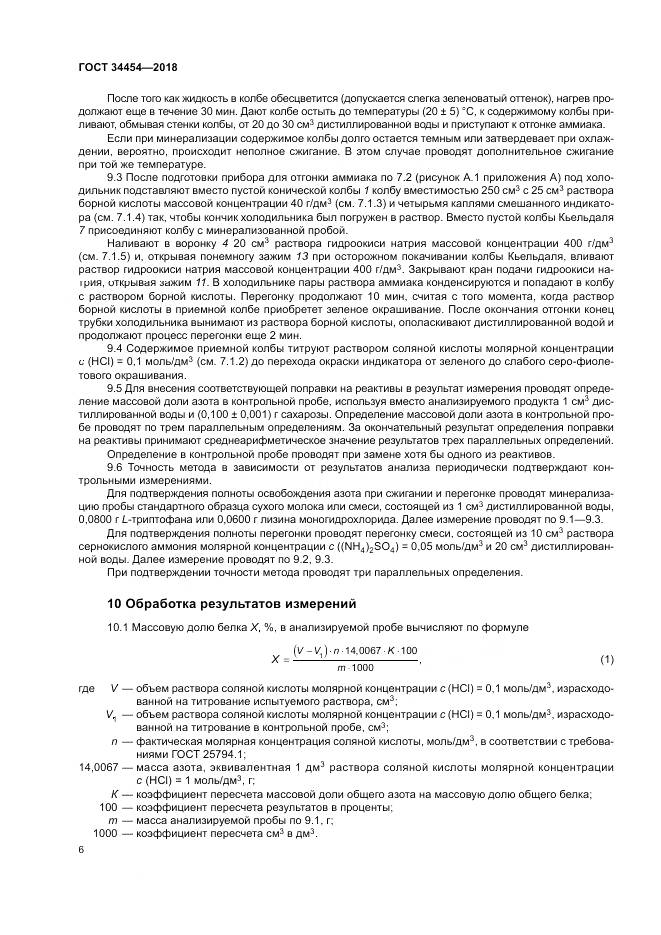 ГОСТ 34454-2018, страница 10