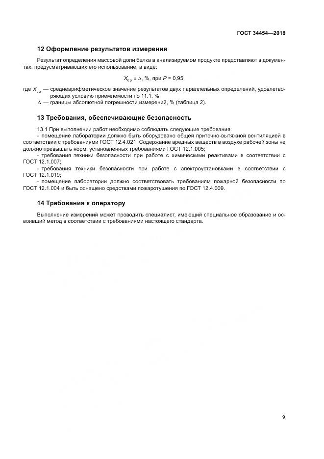 ГОСТ 34454-2018, страница 13