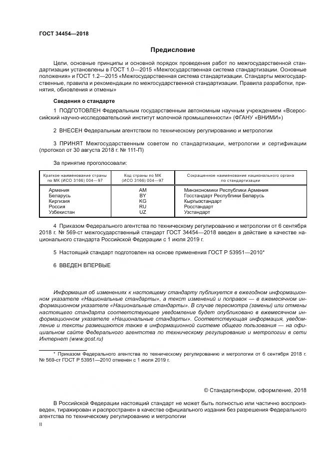ГОСТ 34454-2018, страница 2