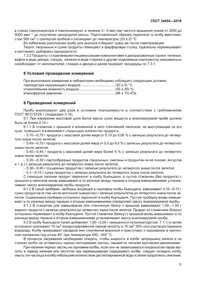 ГОСТ 34454-2018, страница 9
