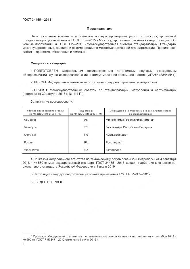 ГОСТ 34455-2018, страница 2