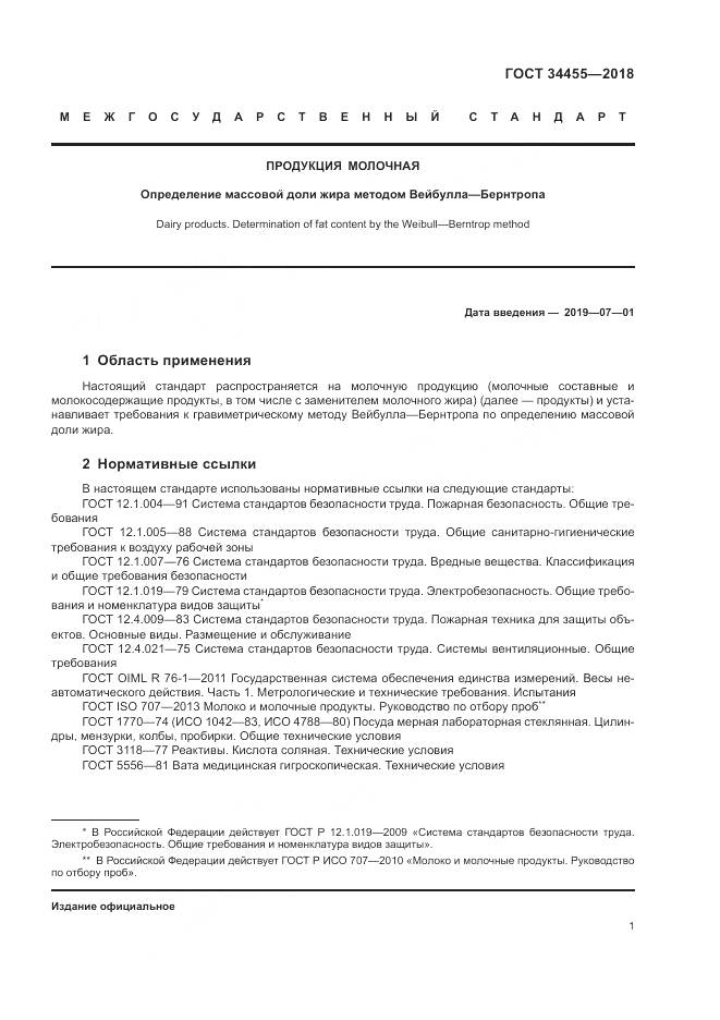 ГОСТ 34455-2018, страница 5