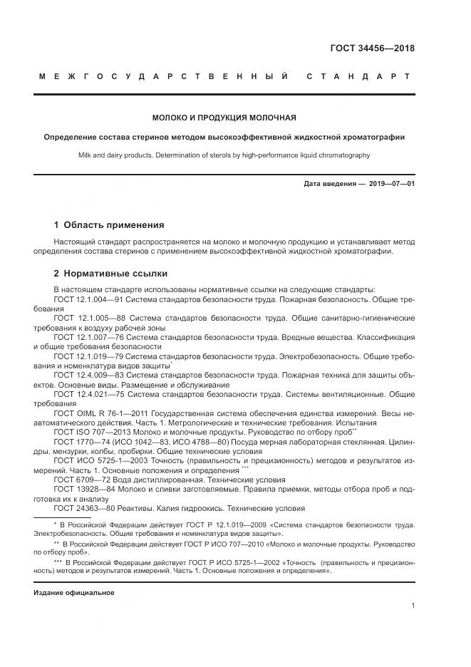 ГОСТ 34456-2018, страница 5