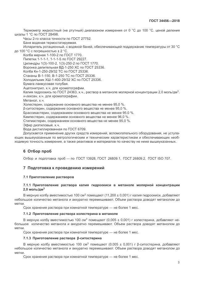 ГОСТ 34456-2018, страница 7