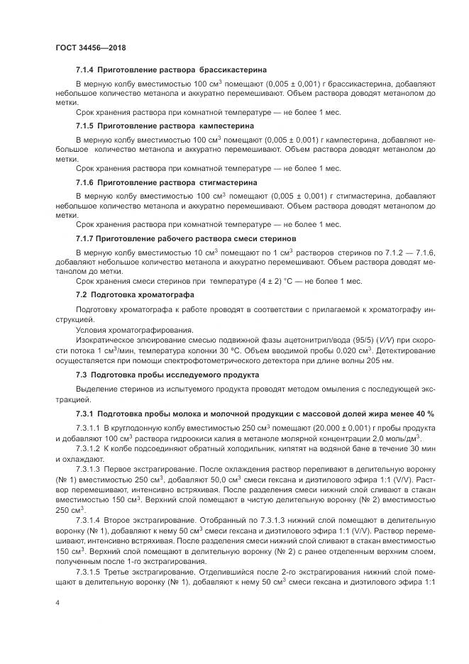 ГОСТ 34456-2018, страница 8